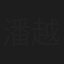 潘越雲