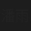 潘雨辰