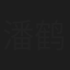 潘鹤翔
