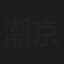 潮京以子
