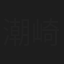 潮崎豪