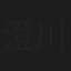 澄川友哉