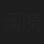 澜漪