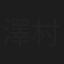澤村清隆