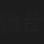 澹台仁慧