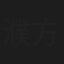 濮方竹