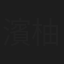 濱中 柚美