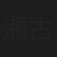 瀬古佐智子