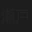 瀬戸純