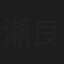 瀬良美似
