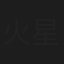 火星塞勒涅