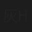 灰谷歩    Ayumu Haitani