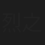 烈之流星