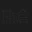 熊倉重之