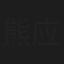 熊应政