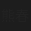 熊春吉