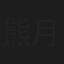 熊月良