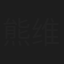 熊维新