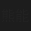 熊能