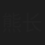 熊长贵