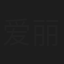 爱丽