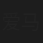 爱马仕