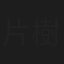片樹成穂