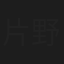 片野優愛