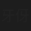 牙伢樂