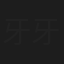 牙牙