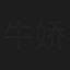 牛娇环