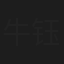 牛钰