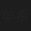牟希宗