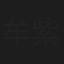牟紫