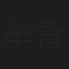 牟青