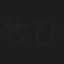 牧ひろ子