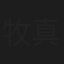 牧真史