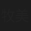 牧美沙