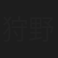 狩野新