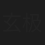 玄极