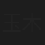 玉木順一郎