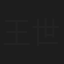 王世瑶