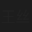 王丝菲