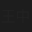 王中皇