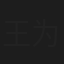 王为念