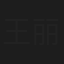 王丽萍