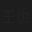 王也农