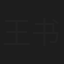 王书怡