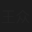 王众