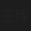 王传淞